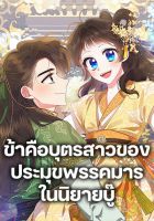 Precious Daughter of the Greatest Martial Arts Villain - Fantasy, Historical, Manhwa, Martial Arts, Romance, Shoujo